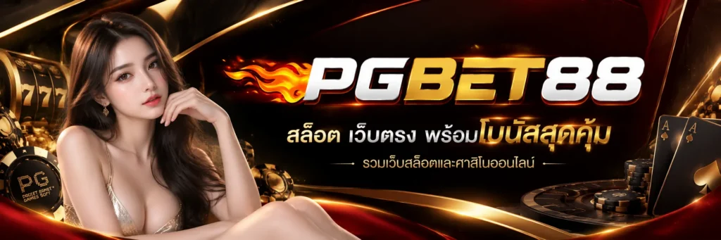 pgbet88 สล็อต เว็บตรง พร้อมโบนัสสุดคุ้ม รวมเว็บสล็อตและคาสิโนออนไลน์
