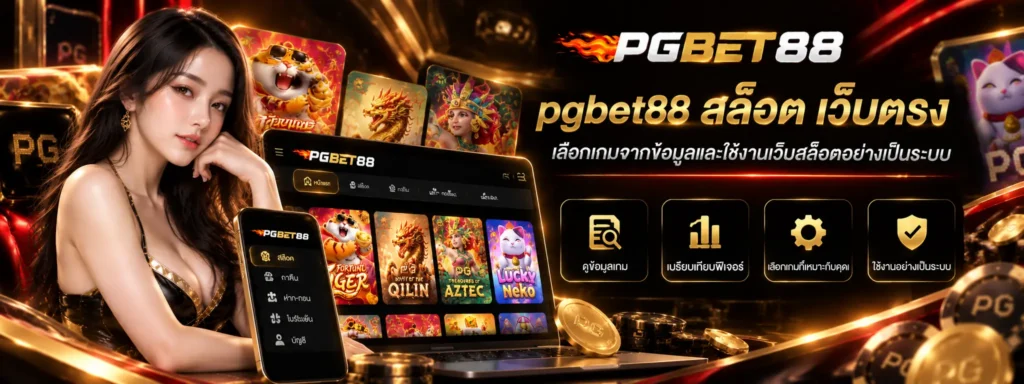 pgbet88 สล็อต เว็บตรง เลือกเกมจากข้อมูลและใช้งานเว็บสล็อตอย่างเป็นระบบ
