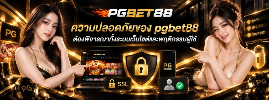 ความปลอดภัยของ pgbet88 ต้องพิจารณาทั้งระบบเว็บไซต์และพฤติกรรมผู้ใช้