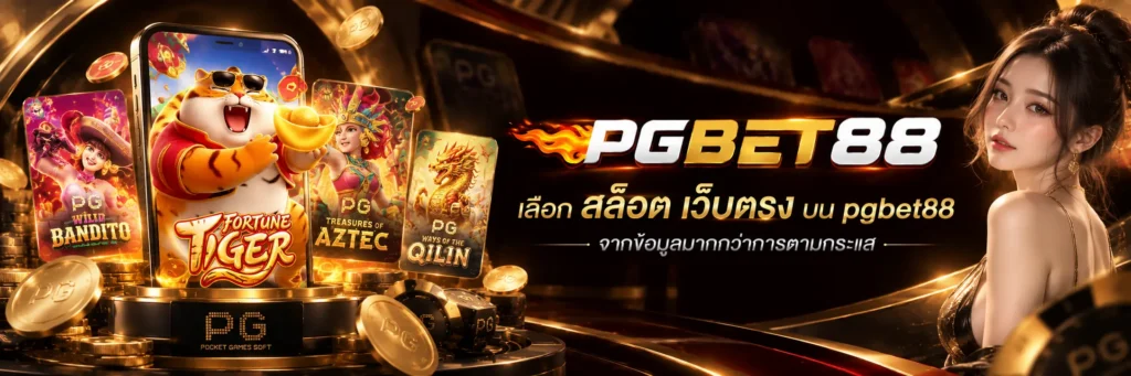 เลือก สล็อต เว็บตรง บน pgbet88 จากข้อมูลมากกว่าการตามกระแส